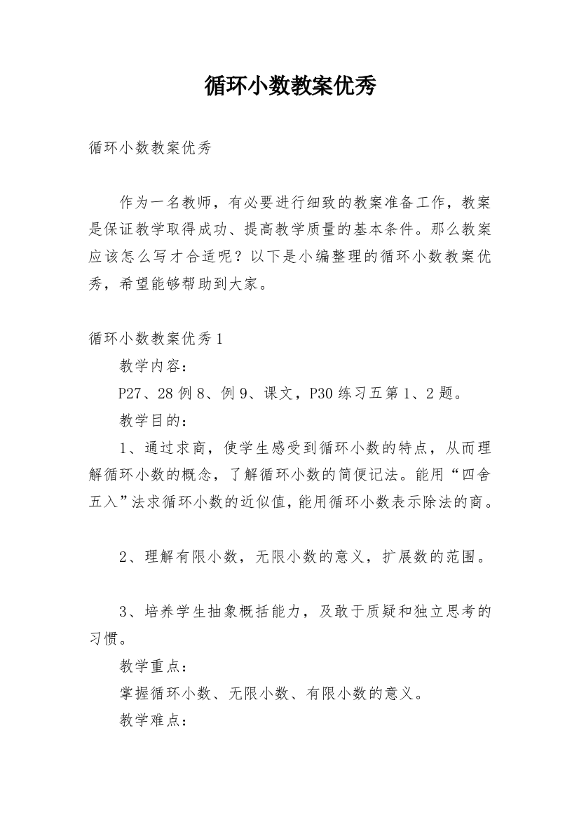 循环小数教案优秀