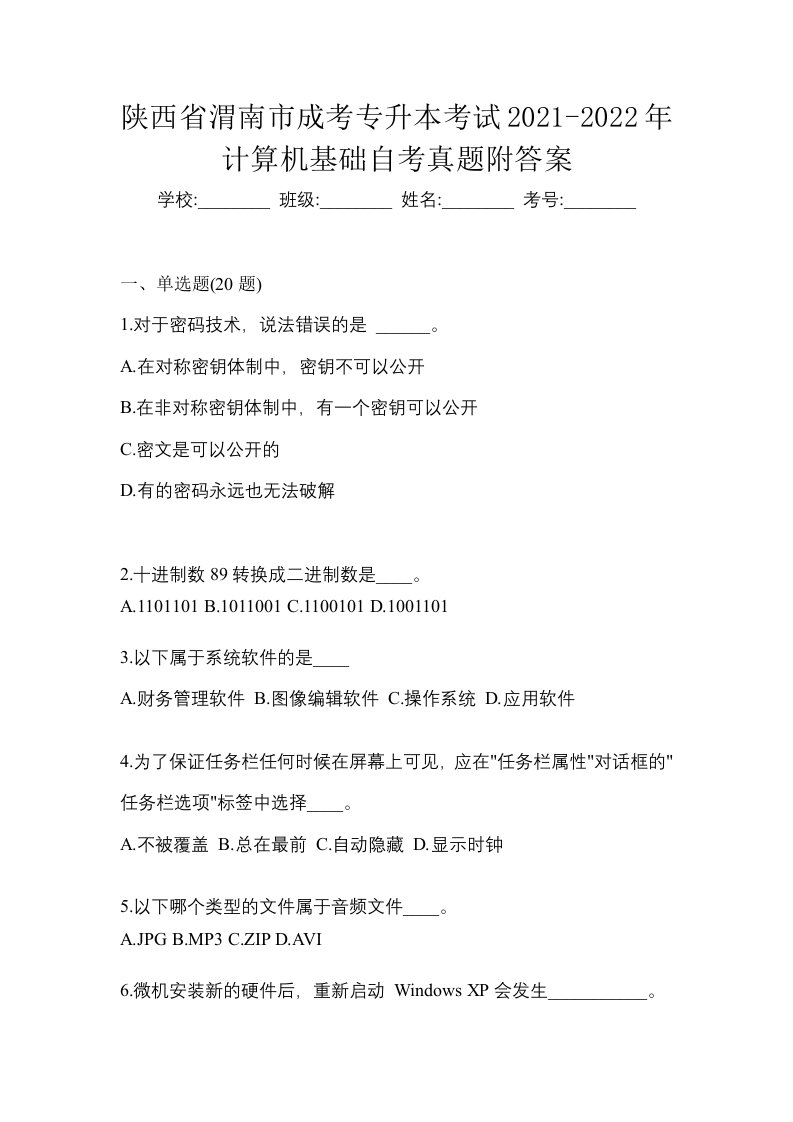 陕西省渭南市成考专升本考试2021-2022年计算机基础自考真题附答案