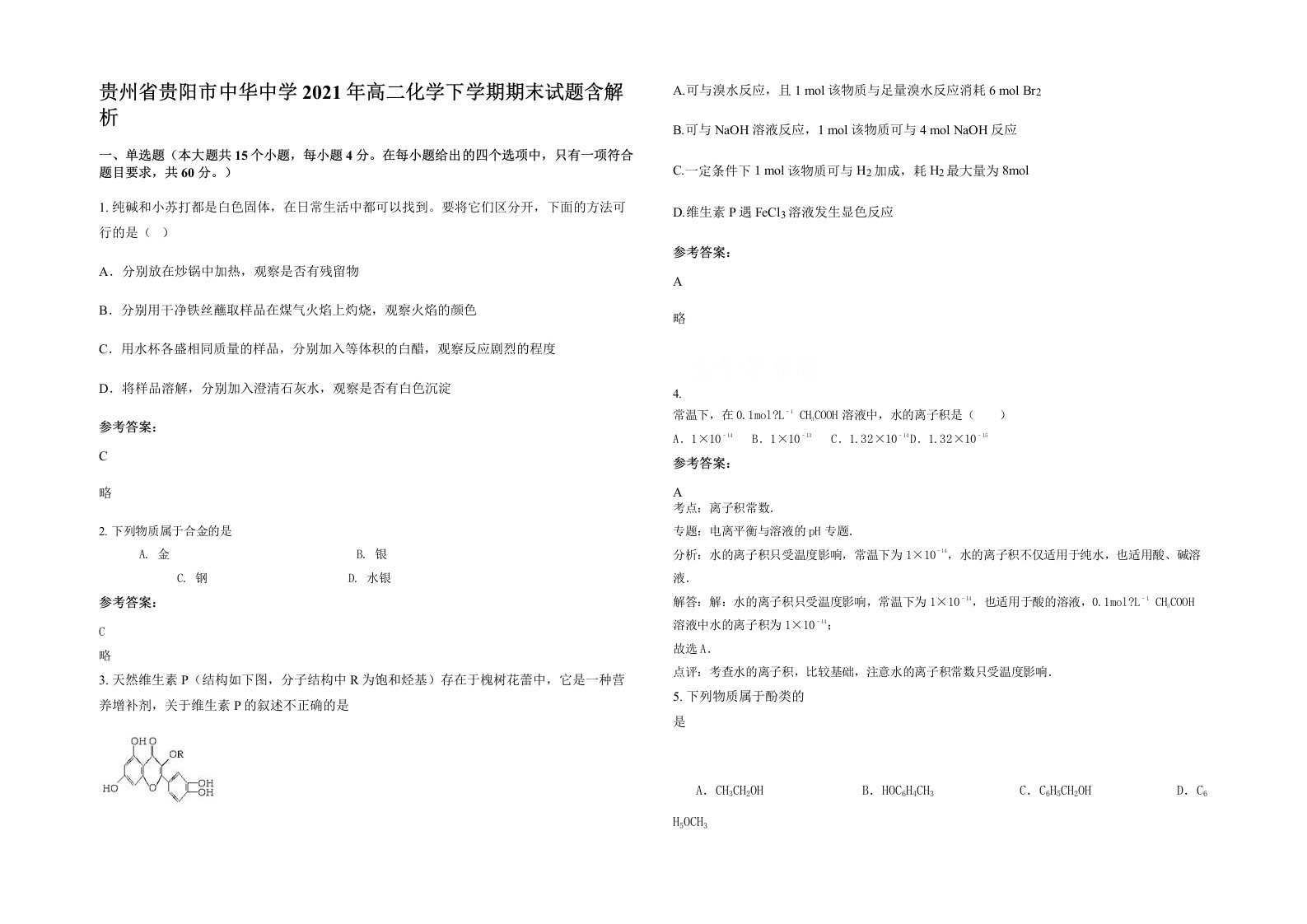 贵州省贵阳市中华中学2021年高二化学下学期期末试题含解析