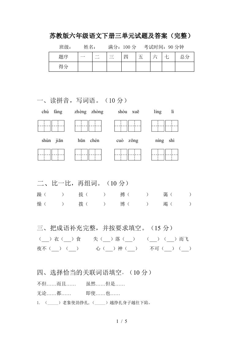 苏教版六年级语文下册三单元试题及答案完整