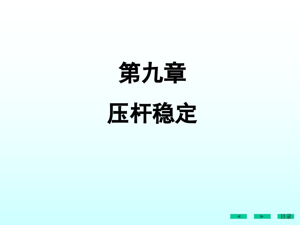 材料力学压杆稳定概念欧拉公式计算临界力