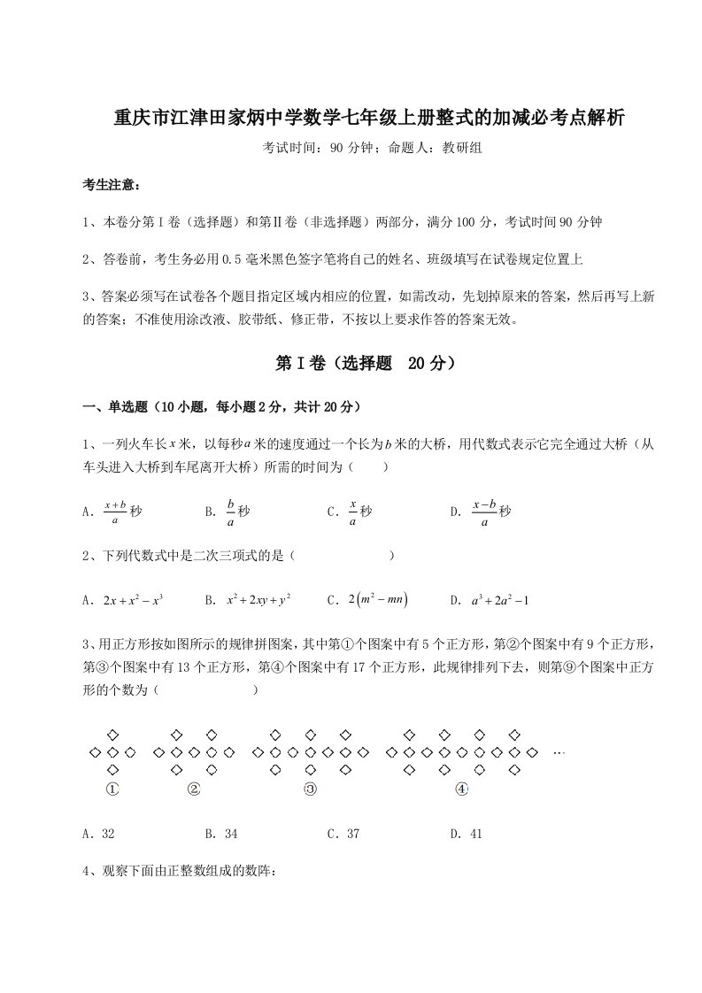 重庆市江津田家炳中学数学七年级上册整式的加减必考点解析试卷（附答案详解）