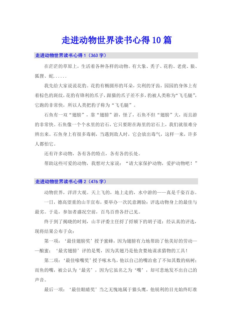 走进动物世界读书心得10篇