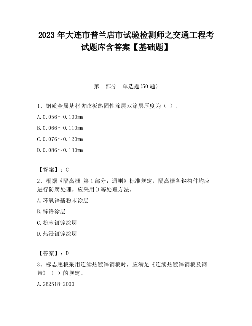 2023年大连市普兰店市试验检测师之交通工程考试题库含答案【基础题】