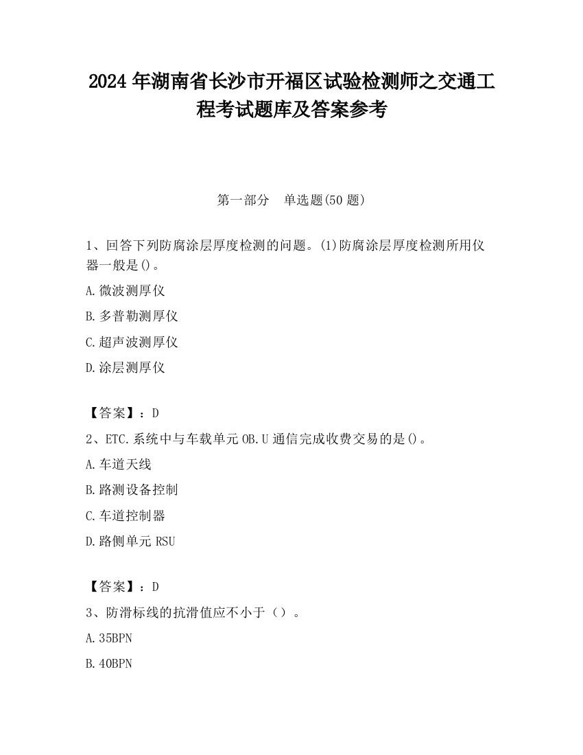 2024年湖南省长沙市开福区试验检测师之交通工程考试题库及答案参考