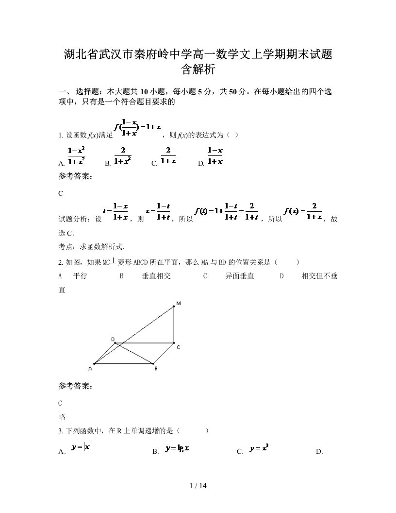 湖北省武汉市秦府岭中学高一数学文上学期期末试题含解析