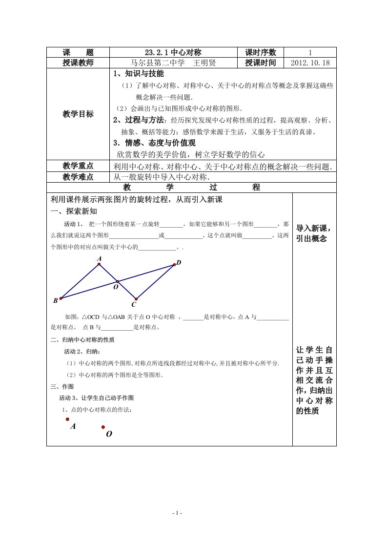 王明贤公开课（中心对称教案)