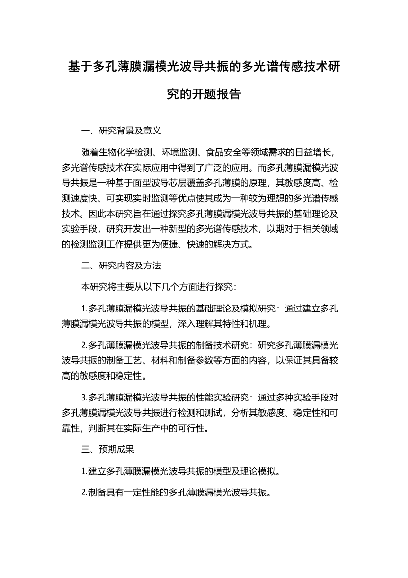 基于多孔薄膜漏模光波导共振的多光谱传感技术研究的开题报告