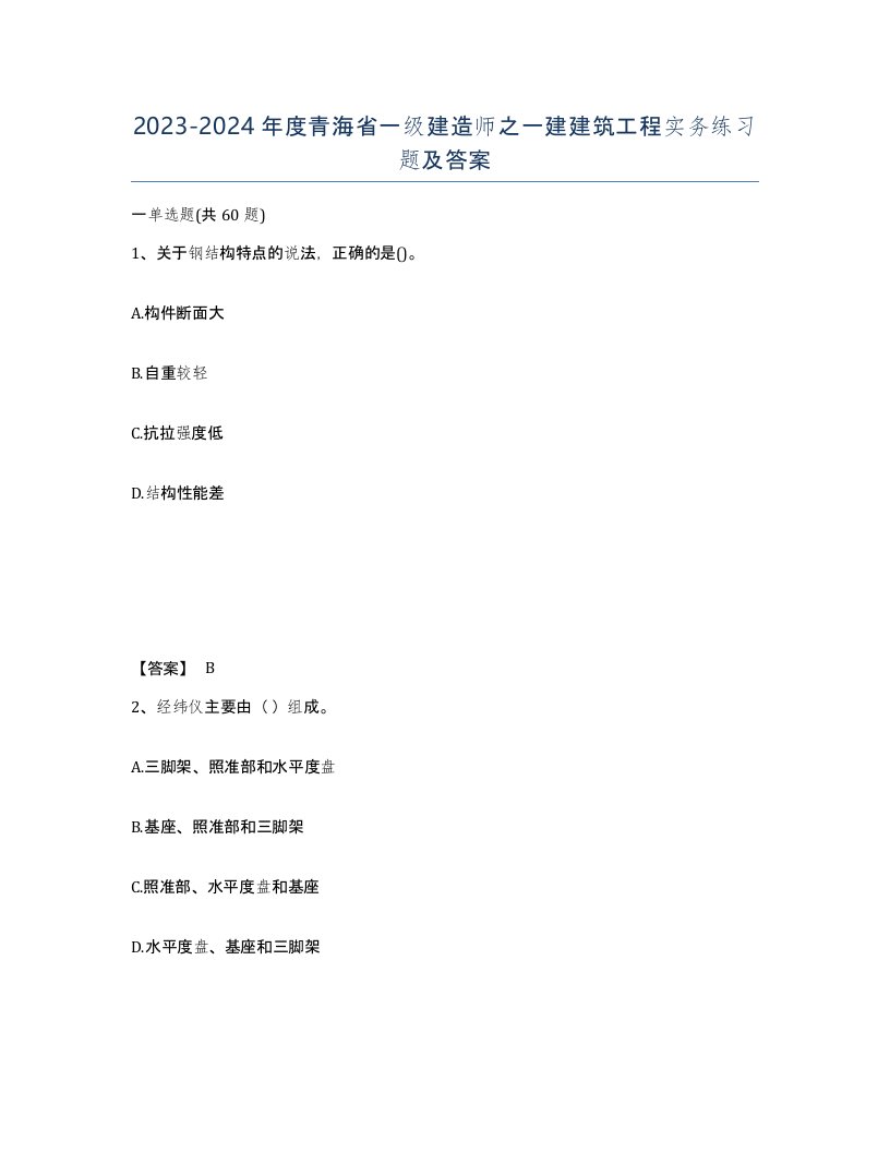 2023-2024年度青海省一级建造师之一建建筑工程实务练习题及答案