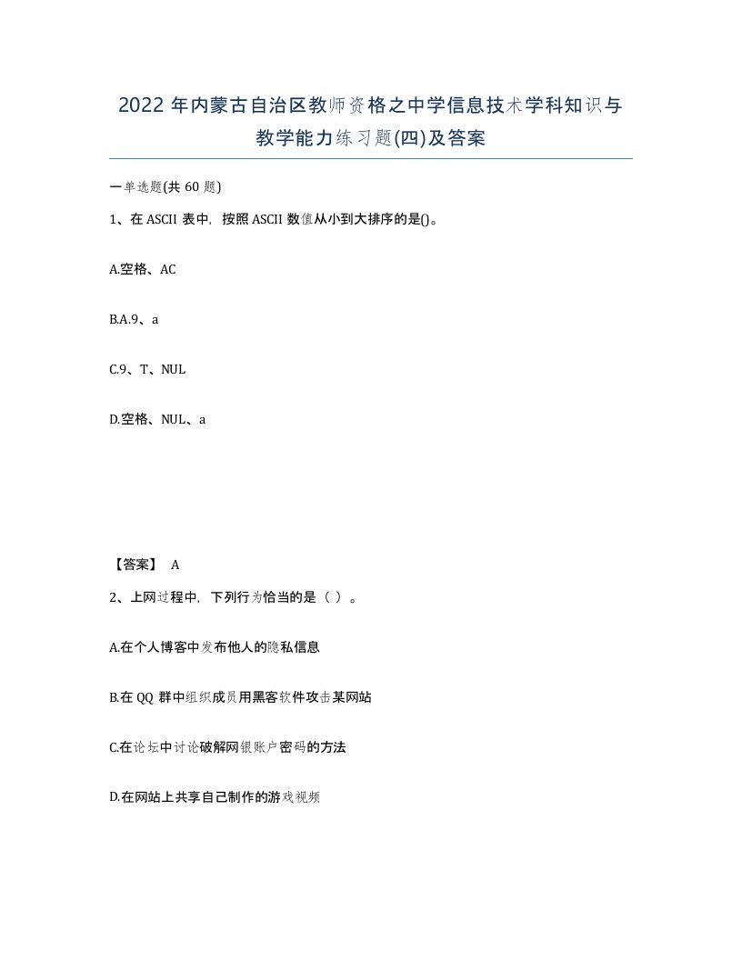 2022年内蒙古自治区教师资格之中学信息技术学科知识与教学能力练习题四及答案