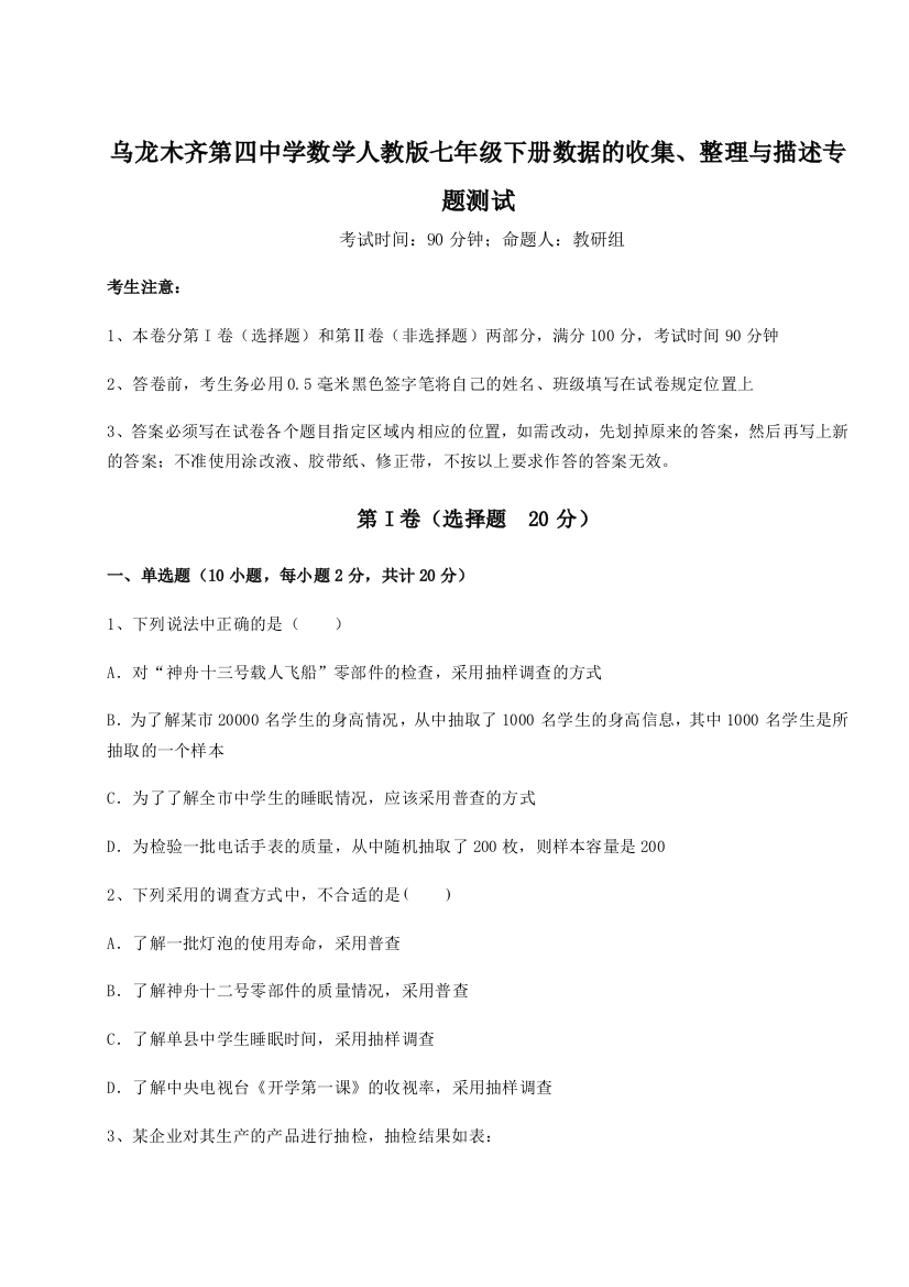 滚动提升练习乌龙木齐第四中学数学人教版七年级下册数据的收集、整理与描述专题测试试卷（含答案详解版）