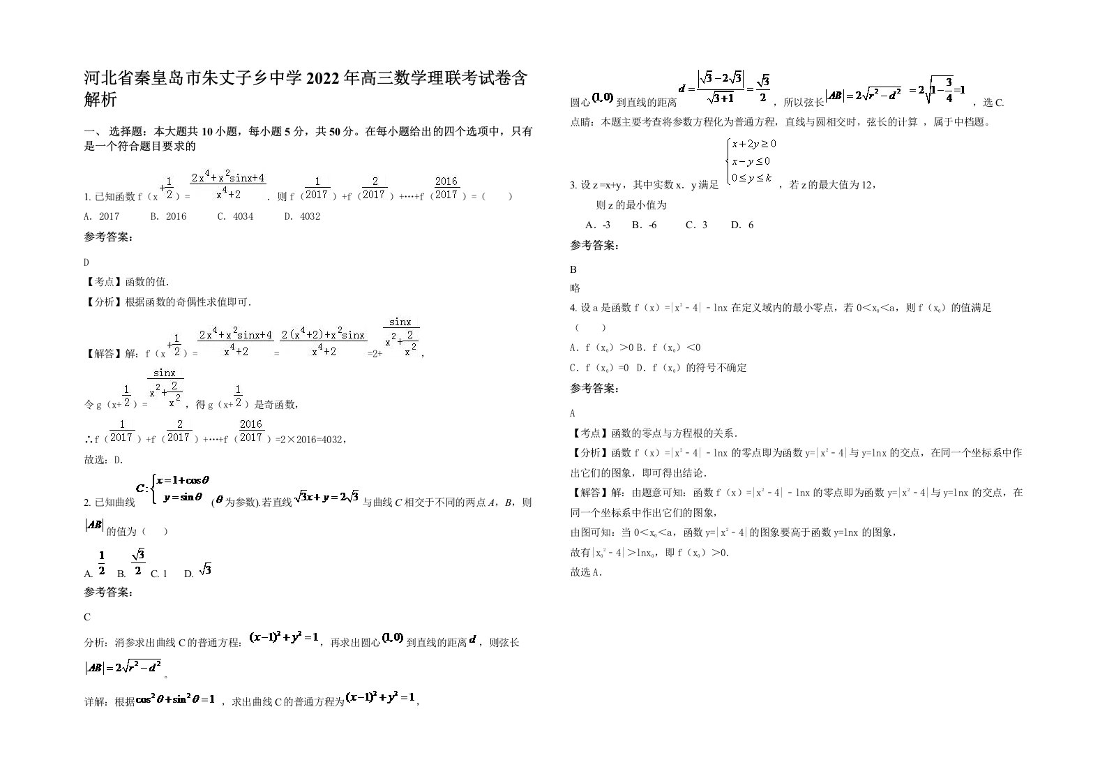 河北省秦皇岛市朱丈子乡中学2022年高三数学理联考试卷含解析