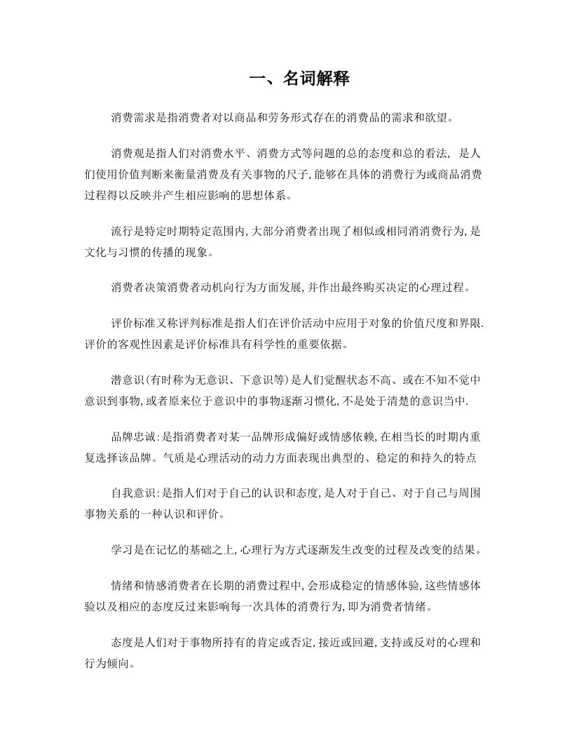 消费心理学复习答案