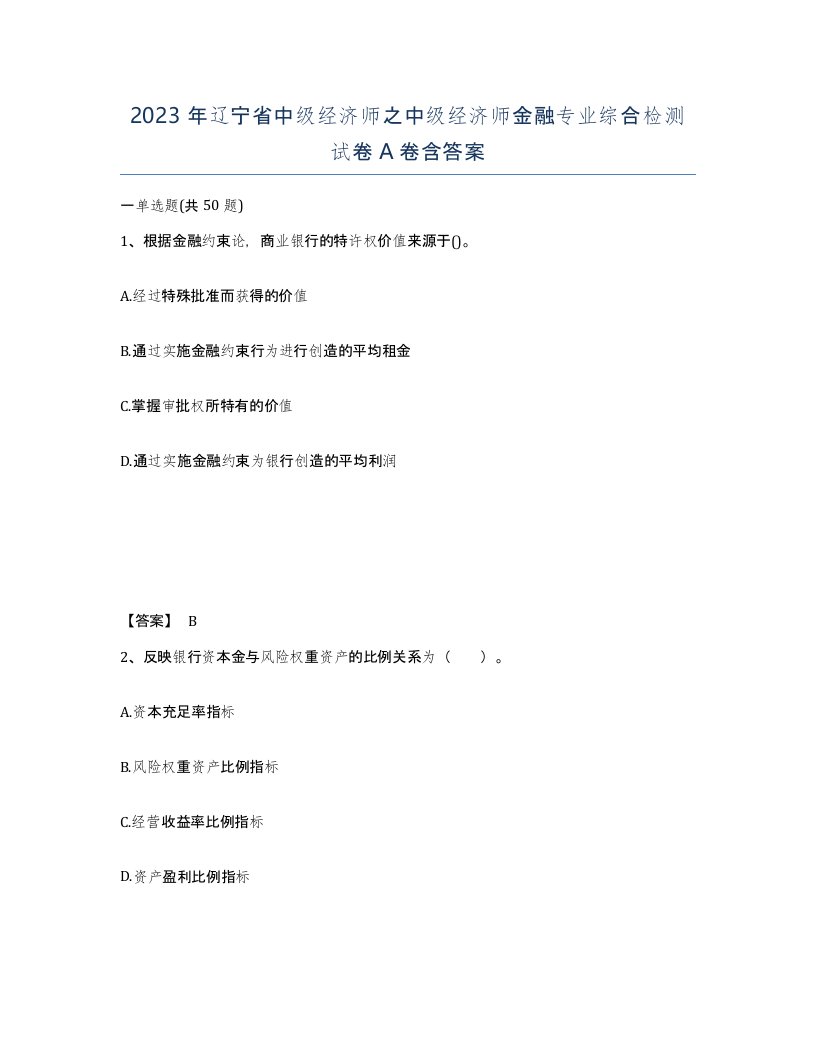 2023年辽宁省中级经济师之中级经济师金融专业综合检测试卷A卷含答案