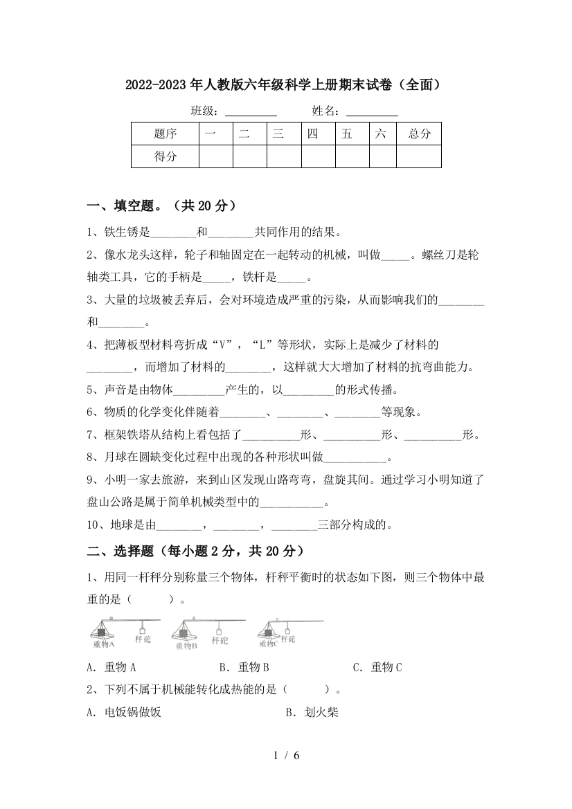 2022-2023年人教版六年级科学上册期末试卷(全面)