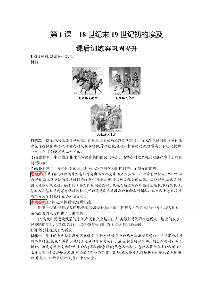 2020-2021学年历史高中人教版选修1习题：第六单元　第1课　18世纪末19世纪初的埃及