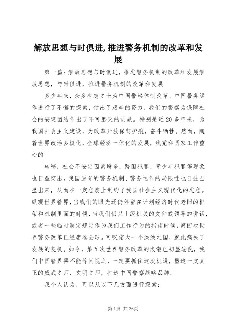 3解放思想与时俱进,推进警务机制的改革和发展