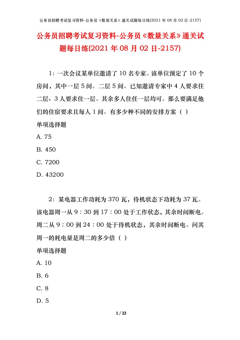 公务员招聘考试复习资料-公务员数量关系通关试题每日练2021年08月02日-2157