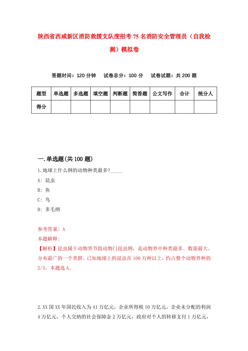 陕西省西咸新区消防救援支队度招考75名消防安全管理员自我检测模拟卷第2次