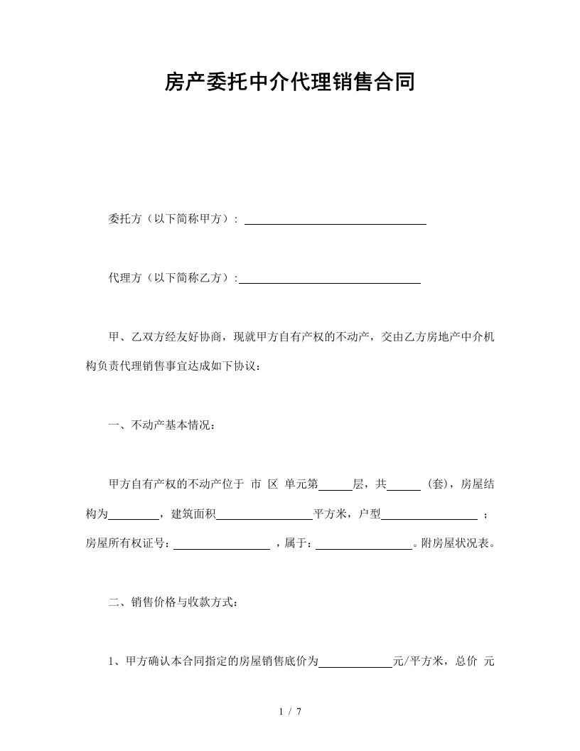 房产委托中介代理销售合同