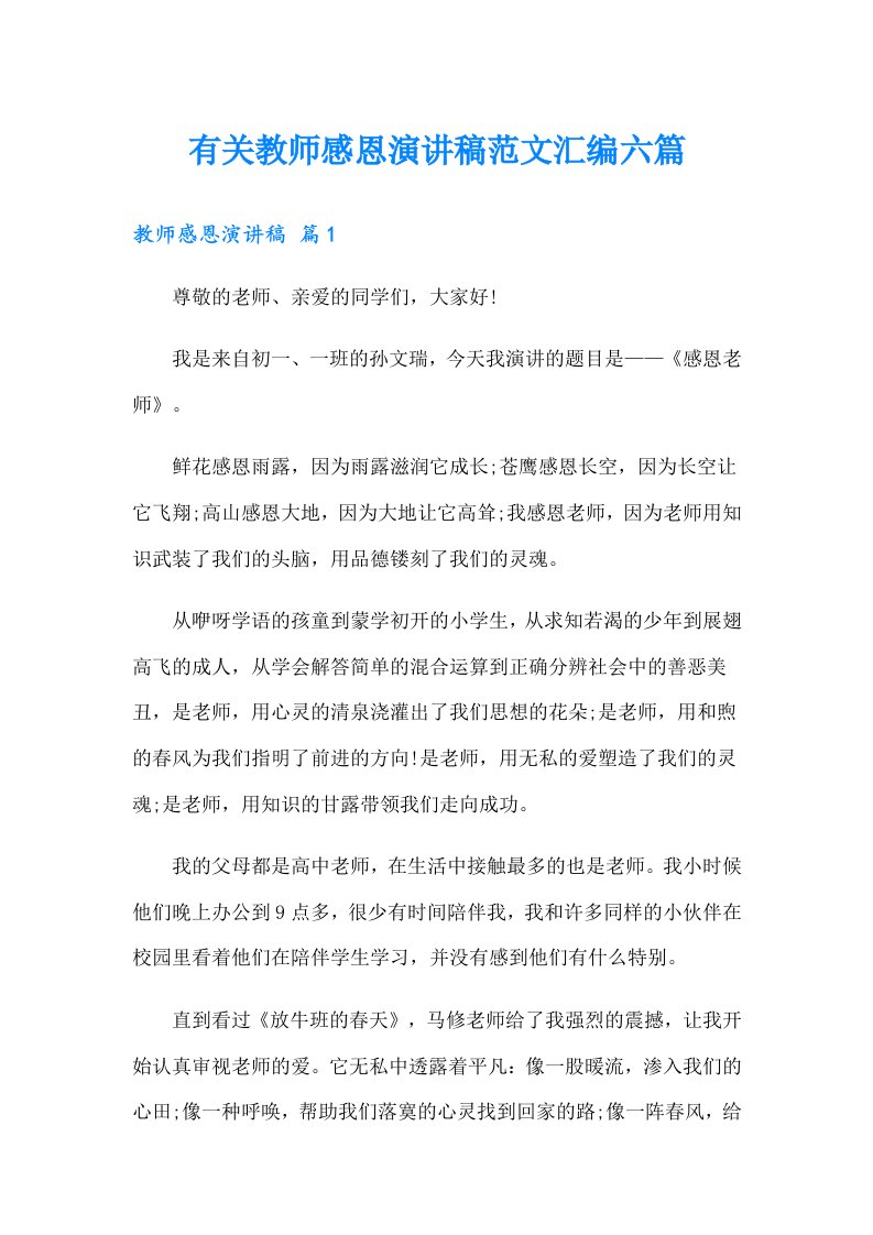 有关教师感恩演讲稿范文汇编六篇