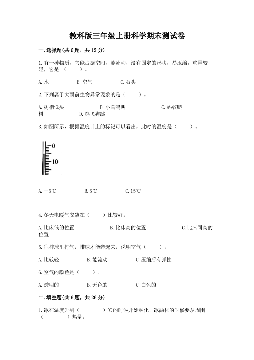 教科版三年级上册科学期末测试卷及答案【新】