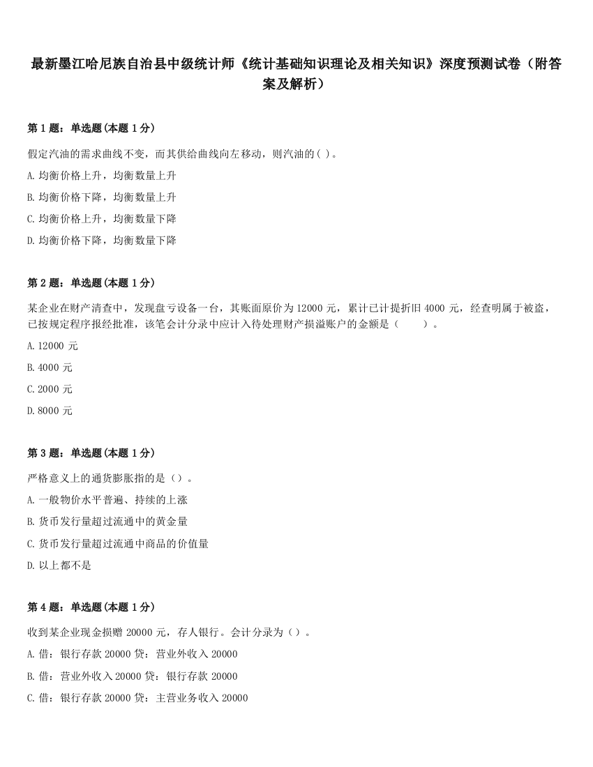 最新墨江哈尼族自治县中级统计师《统计基础知识理论及相关知识》深度预测试卷（附答案及解析）