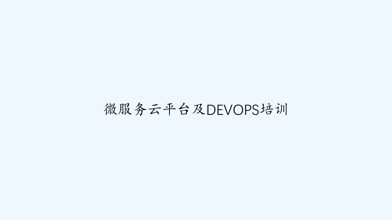 微服务云平台及DEVOPS培训