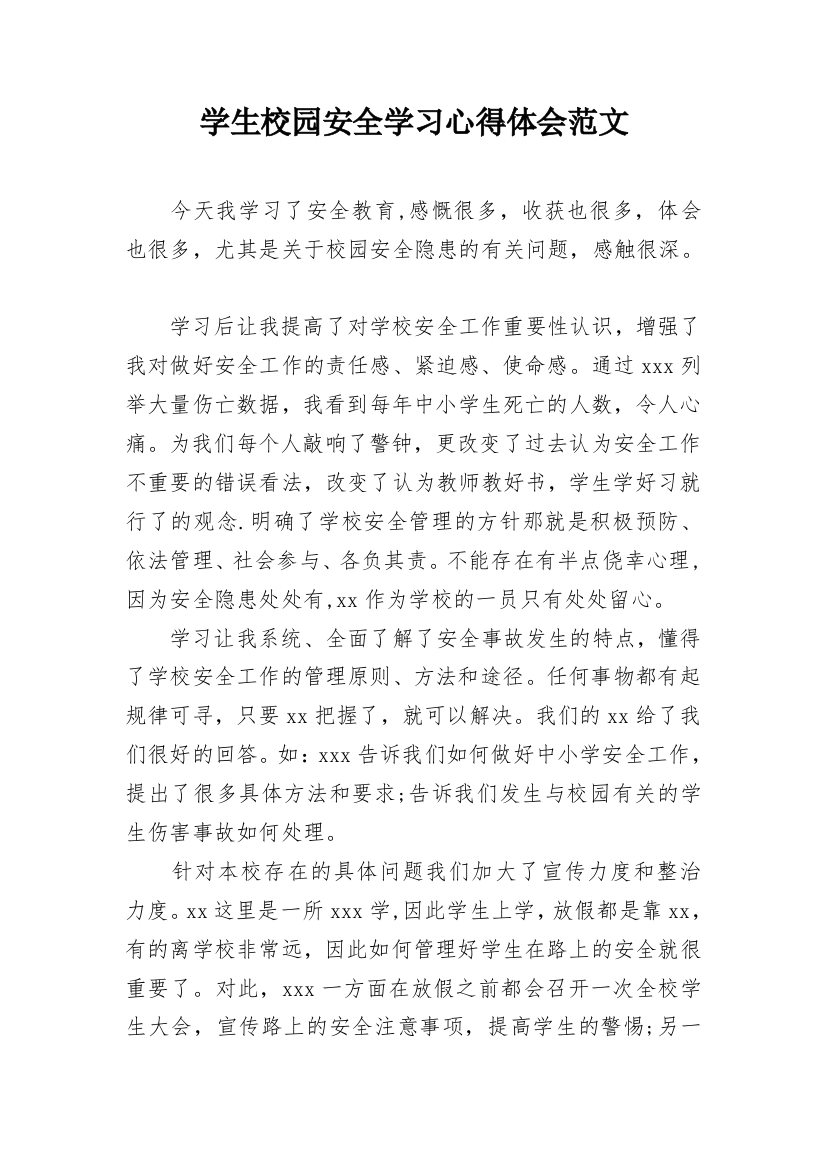 学生校园安全学习心得体会范文