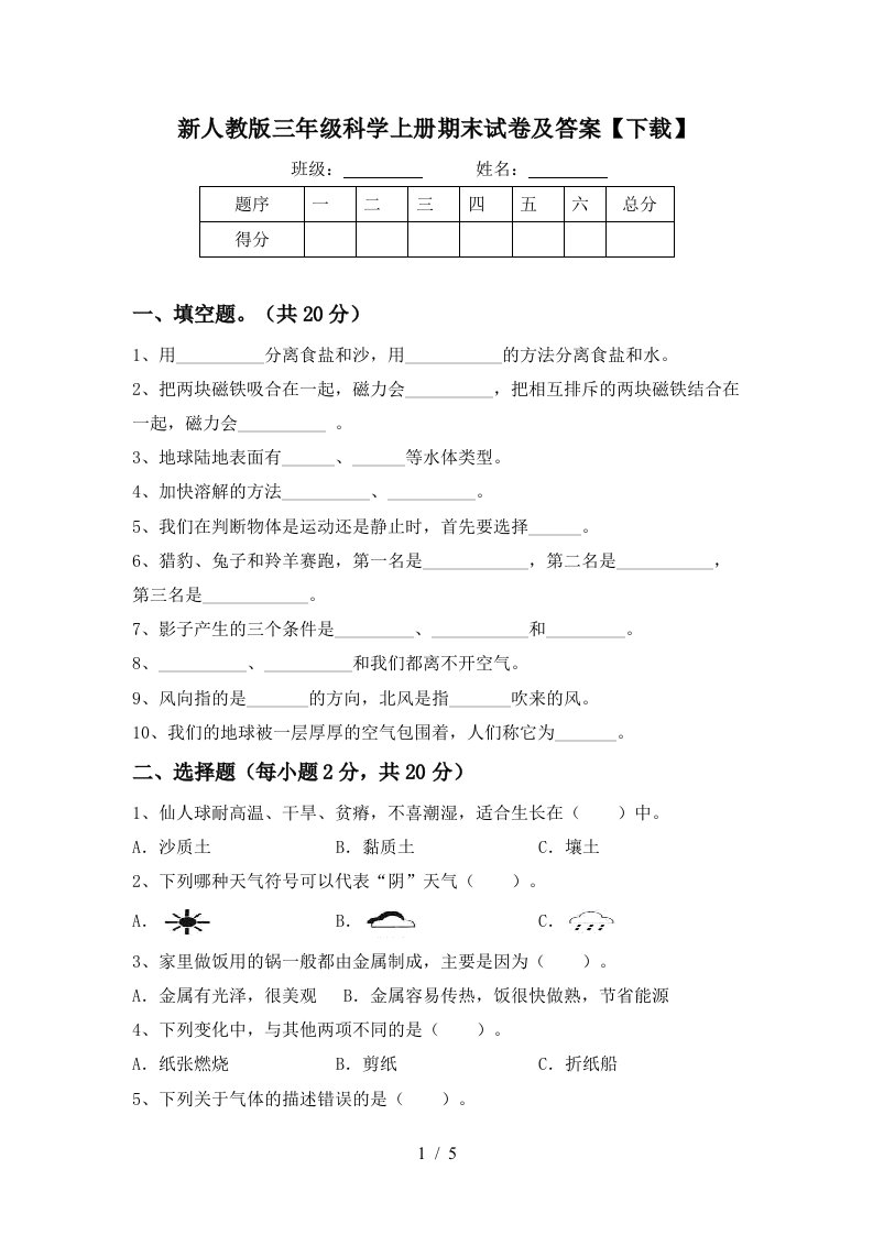 新人教版三年级科学上册期末试卷及答案下载