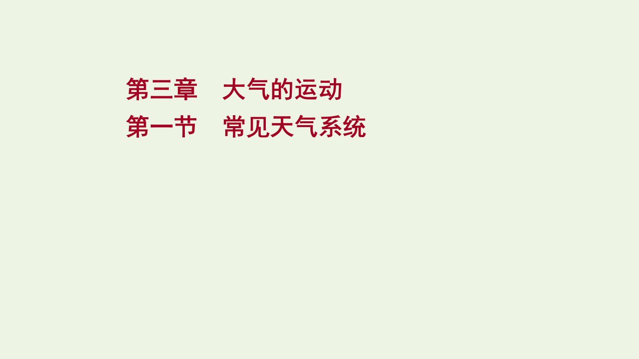 江苏专用2021_2022学年新教材高中地理第三章大气的运动第一节常见天气系统课件新人教版选择性必修1