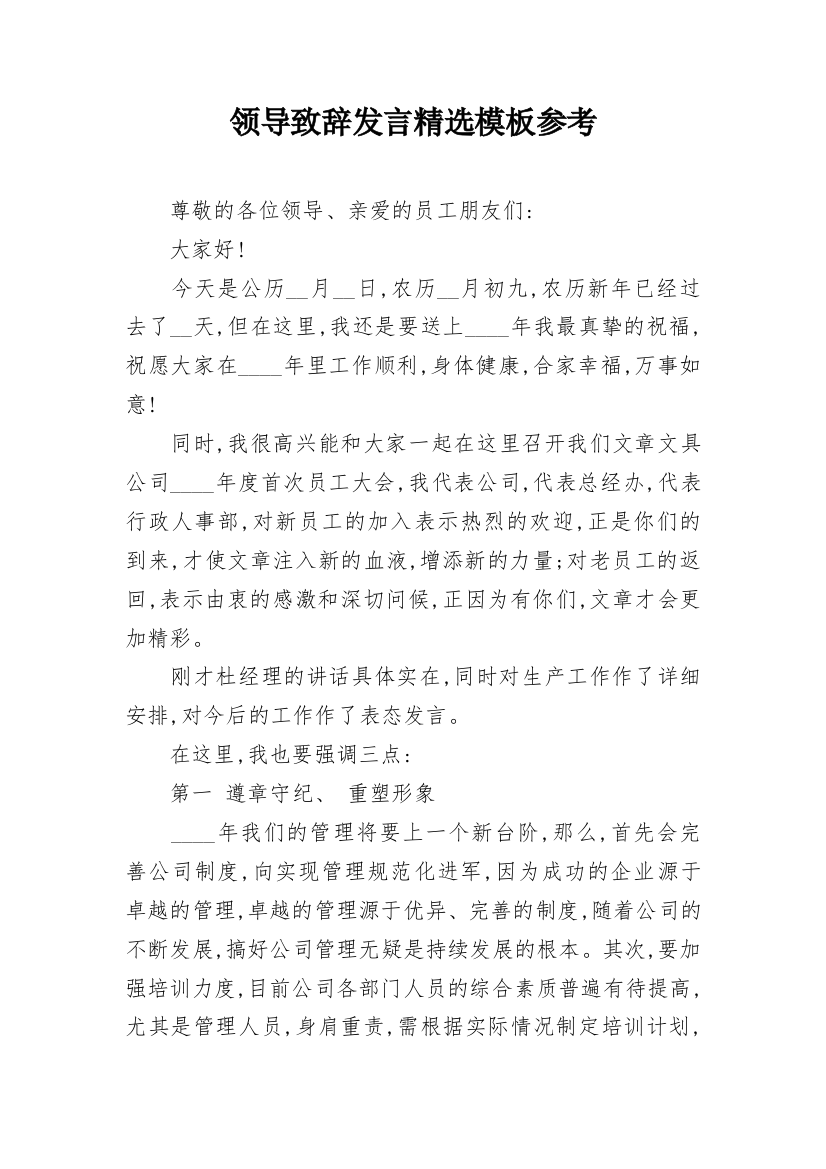 领导致辞发言精选模板参考