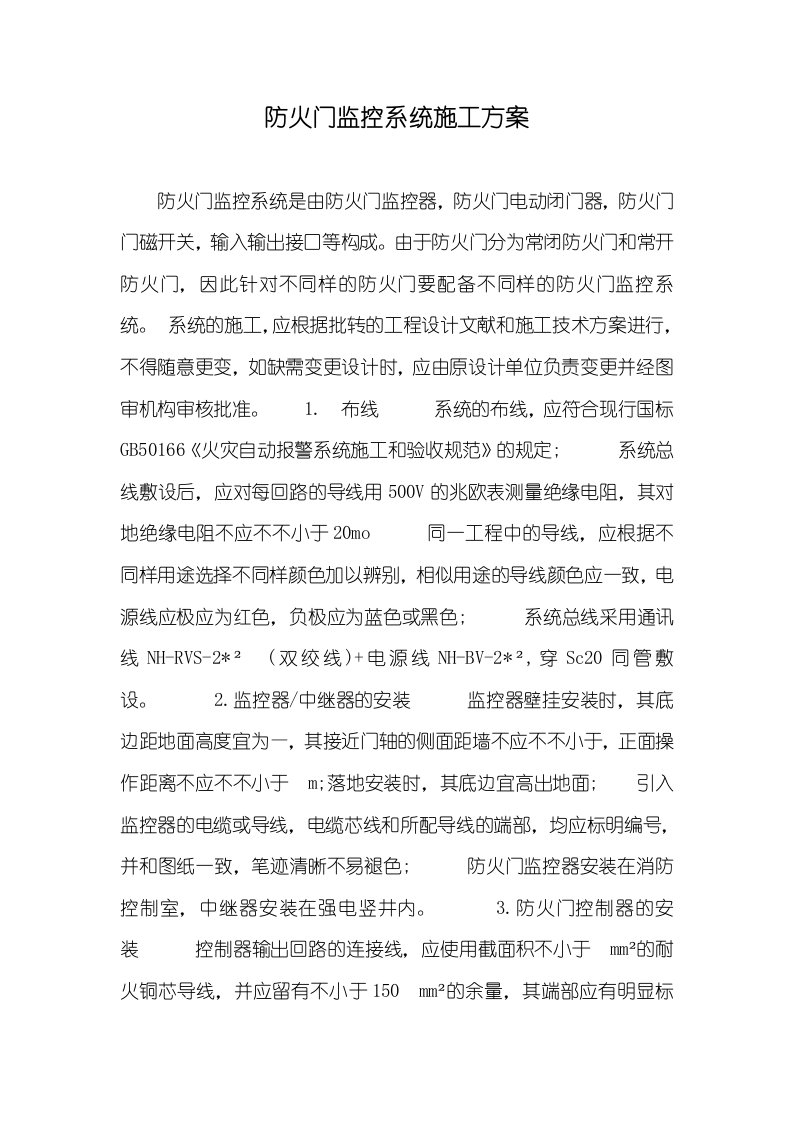 防火门监控系统施工方案