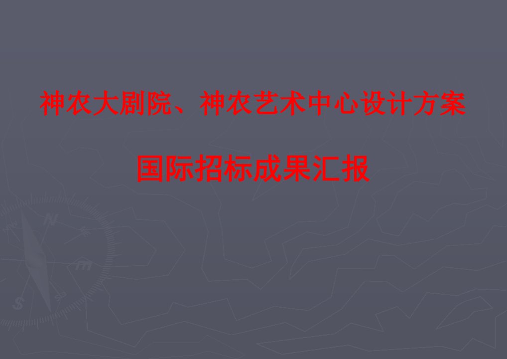 神农大剧院和艺术中心招标成果汇报