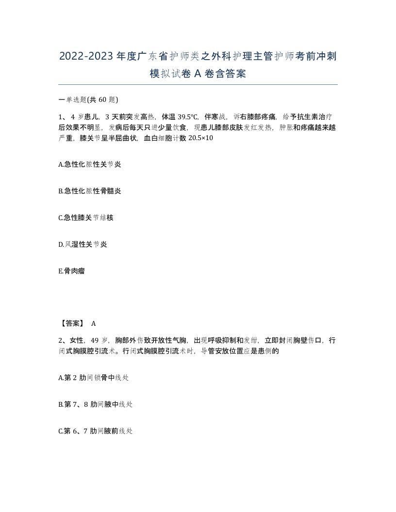 2022-2023年度广东省护师类之外科护理主管护师考前冲刺模拟试卷A卷含答案