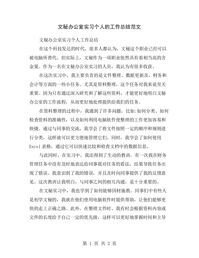 文秘办公室实习个人的工作总结范文