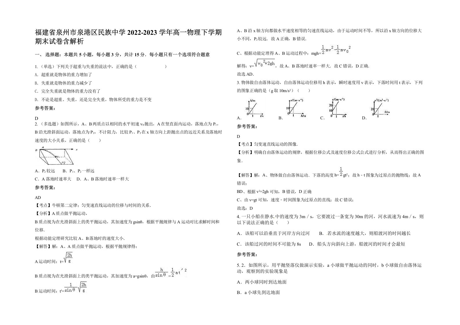 福建省泉州市泉港区民族中学2022-2023学年高一物理下学期期末试卷含解析