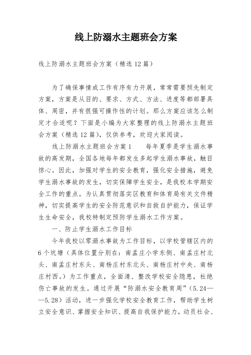 线上防溺水主题班会方案