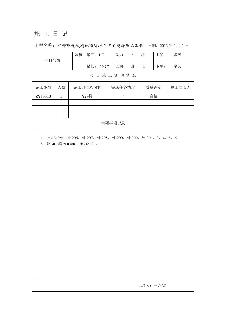 静压桩工程施工施工日记1