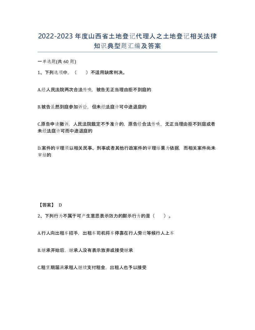 2022-2023年度山西省土地登记代理人之土地登记相关法律知识典型题汇编及答案