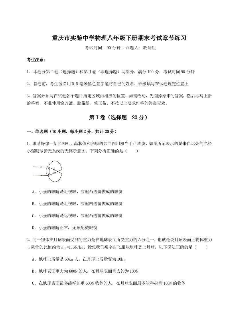 综合解析重庆市实验中学物理八年级下册期末考试章节练习试卷（详解版）