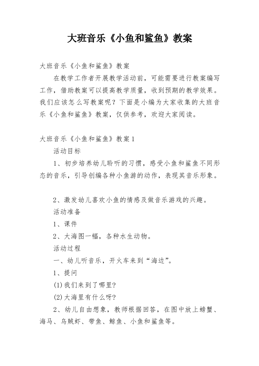 大班音乐《小鱼和鲨鱼》教案