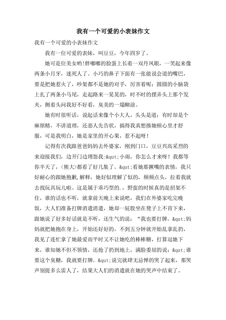 我有一个可爱的小表妹作文