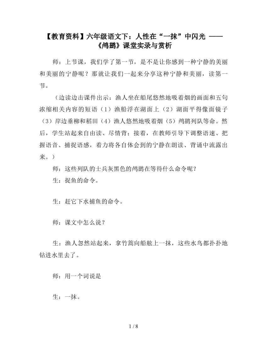 【教育资料】六年级语文下：人性在“一抹”中闪光-——《鸬鹚》课堂实录与赏析