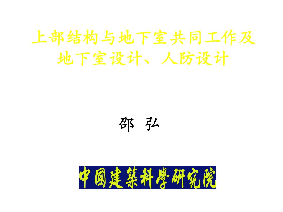 上部结构与地下室共同工作及地下室设计、人防设计