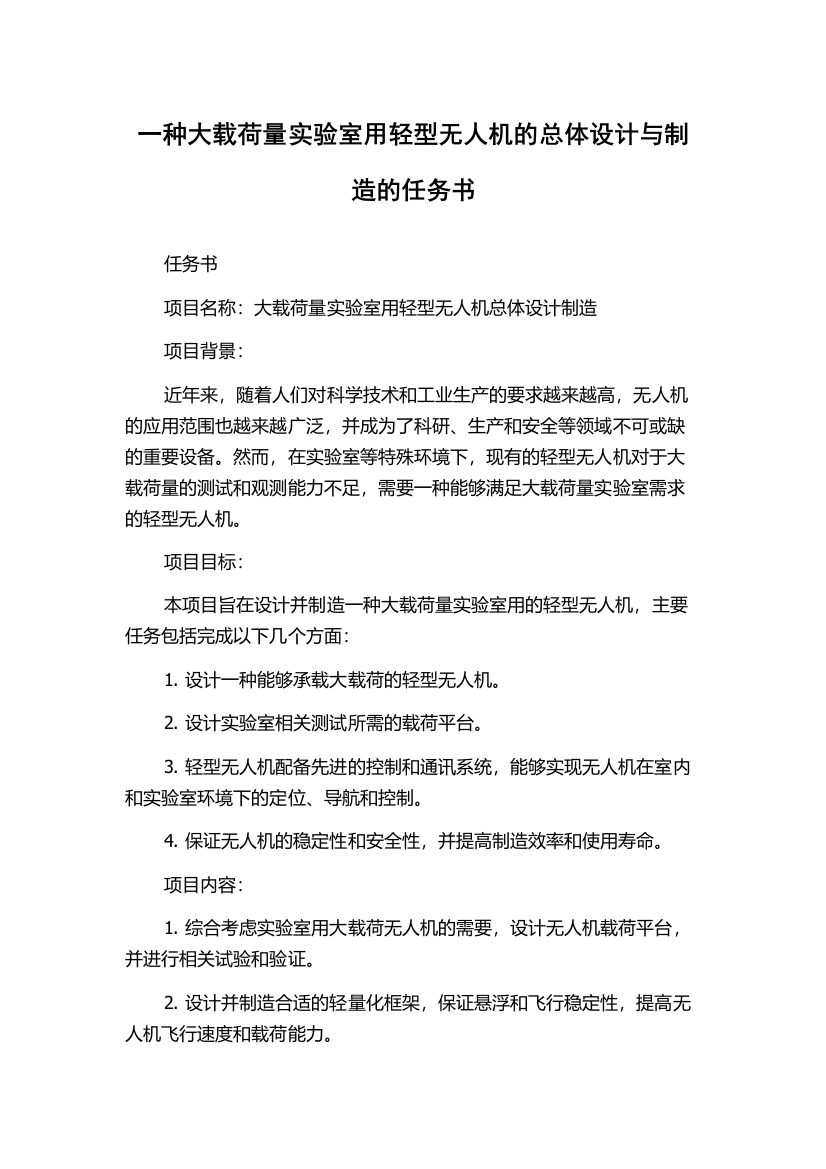 一种大载荷量实验室用轻型无人机的总体设计与制造的任务书