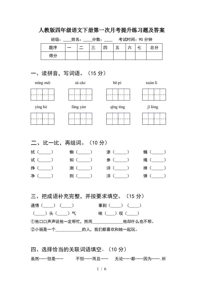 人教版四年级语文下册第一次月考提升练习题及答案