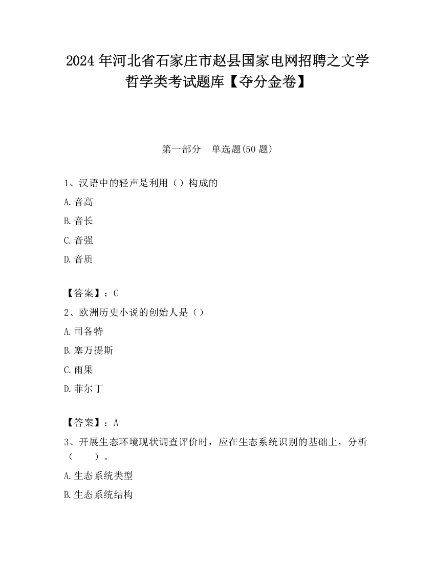 2024年河北省石家庄市赵县国家电网招聘之文学哲学类考试题库【夺分金卷】