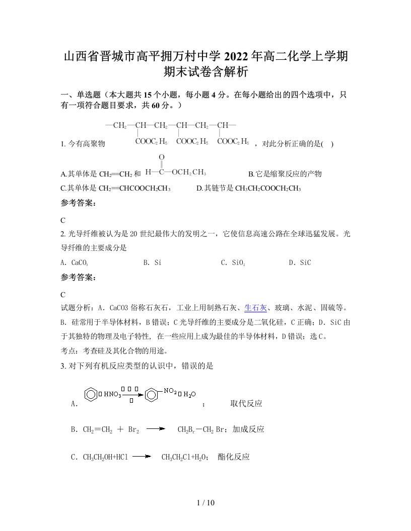 山西省晋城市高平拥万村中学2022年高二化学上学期期末试卷含解析