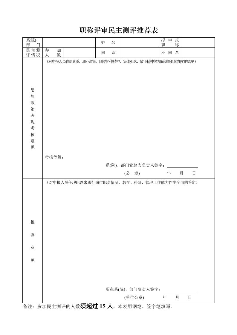 职称评审民主测评推荐表